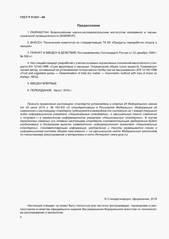 Страница 2 ГОСТ Р 51437-99