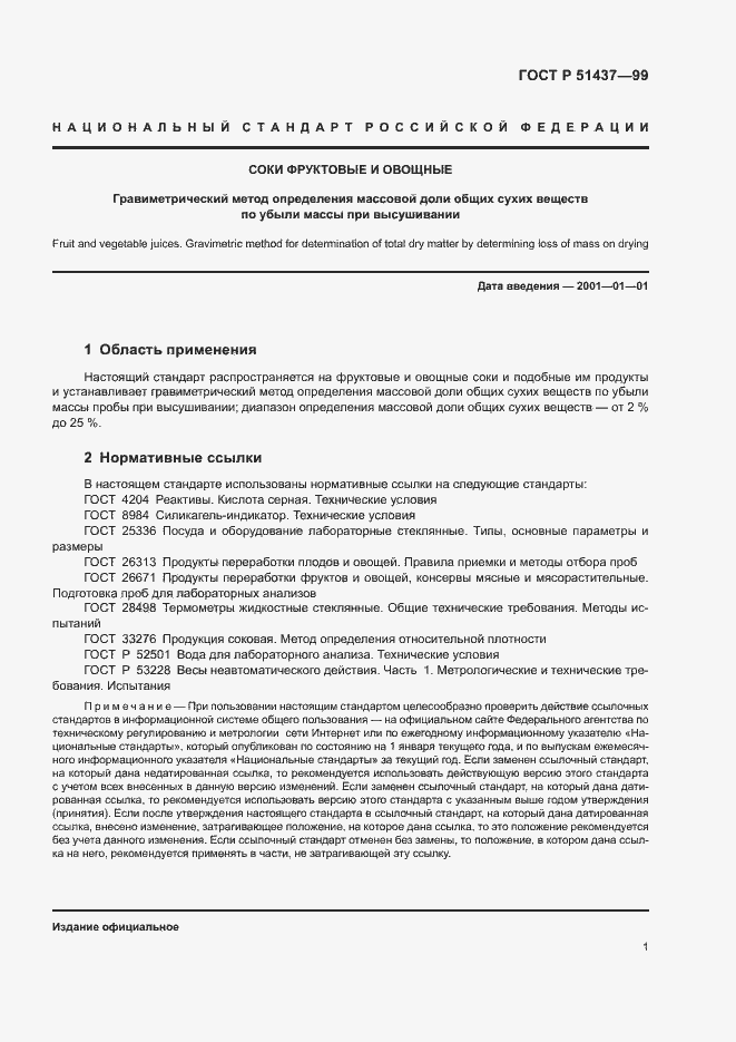 Страница 3 ГОСТ Р 51437-99