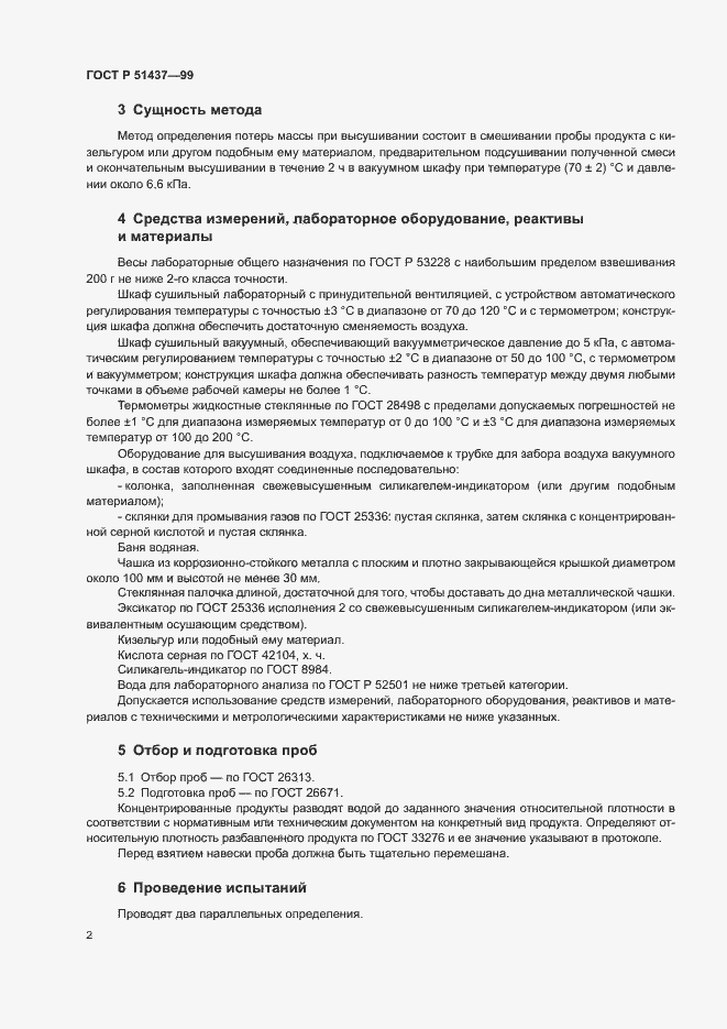Страница 4 ГОСТ Р 51437-99