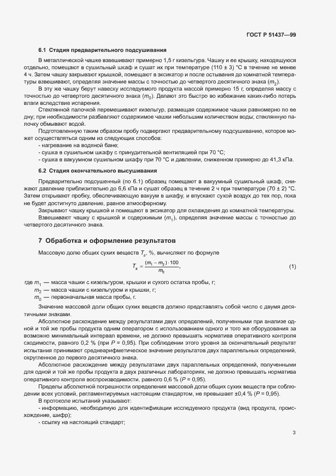 Страница 5 ГОСТ Р 51437-99