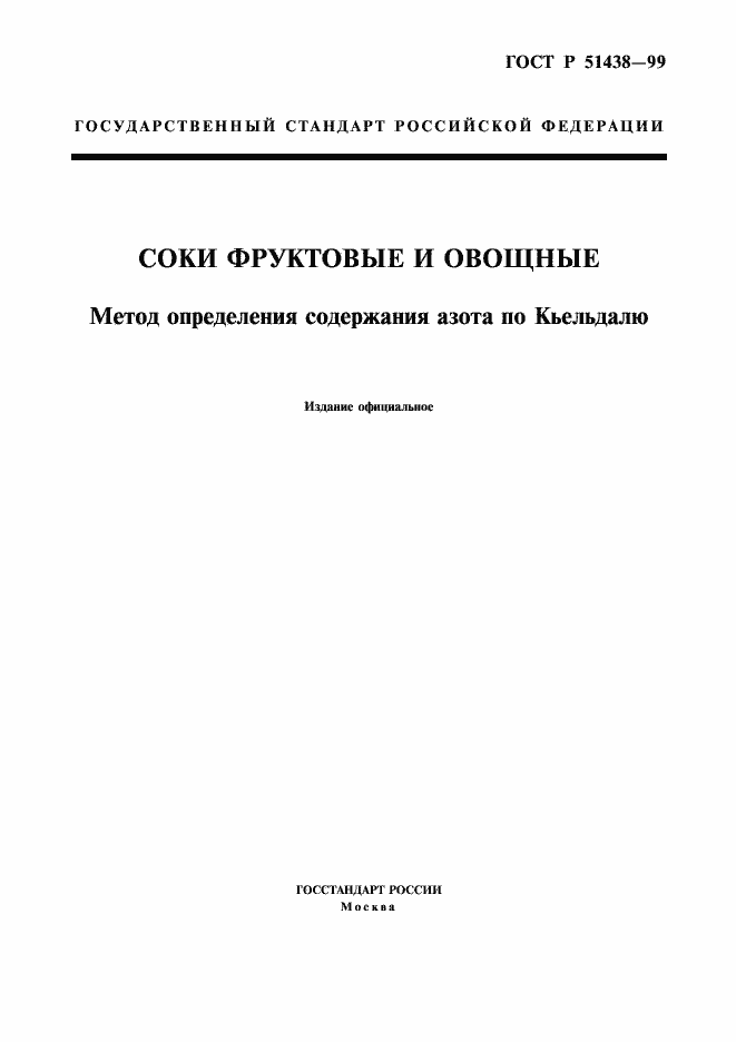 Страница 1 ГОСТ Р 51438-99
