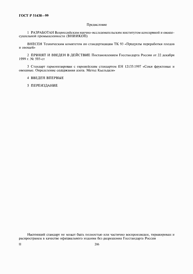 Страница 2 ГОСТ Р 51438-99