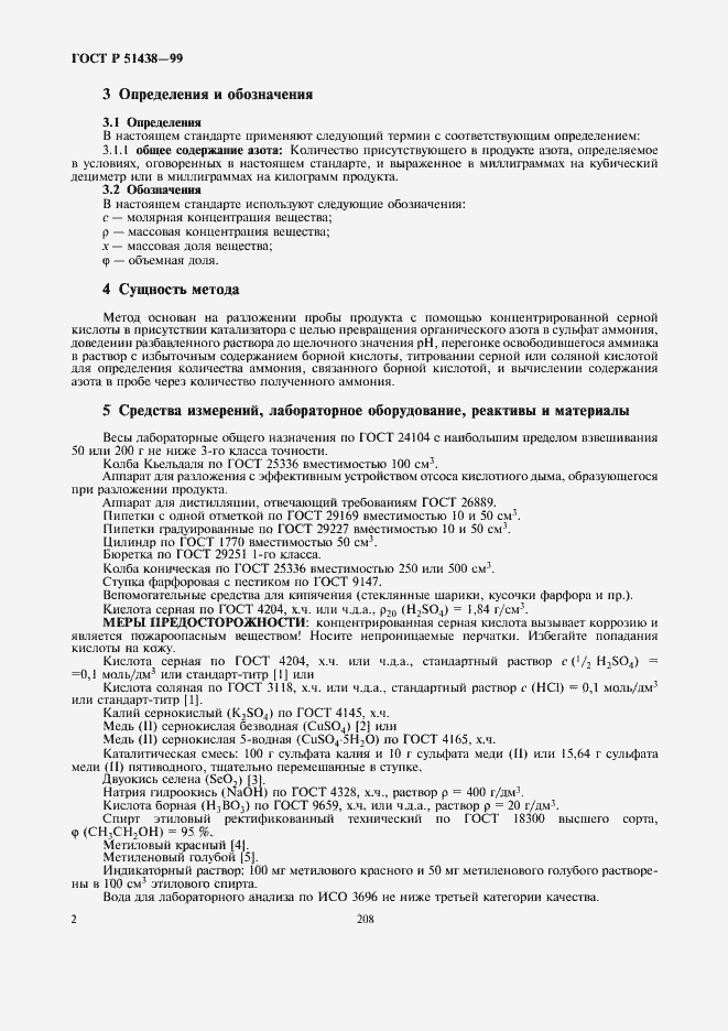 Страница 4 ГОСТ Р 51438-99