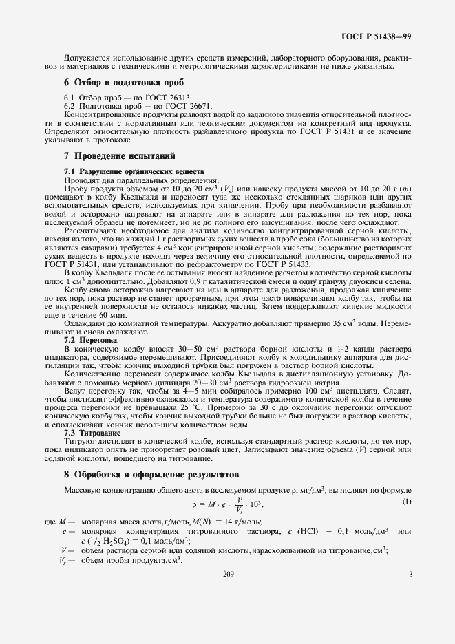 Страница 5 ГОСТ Р 51438-99