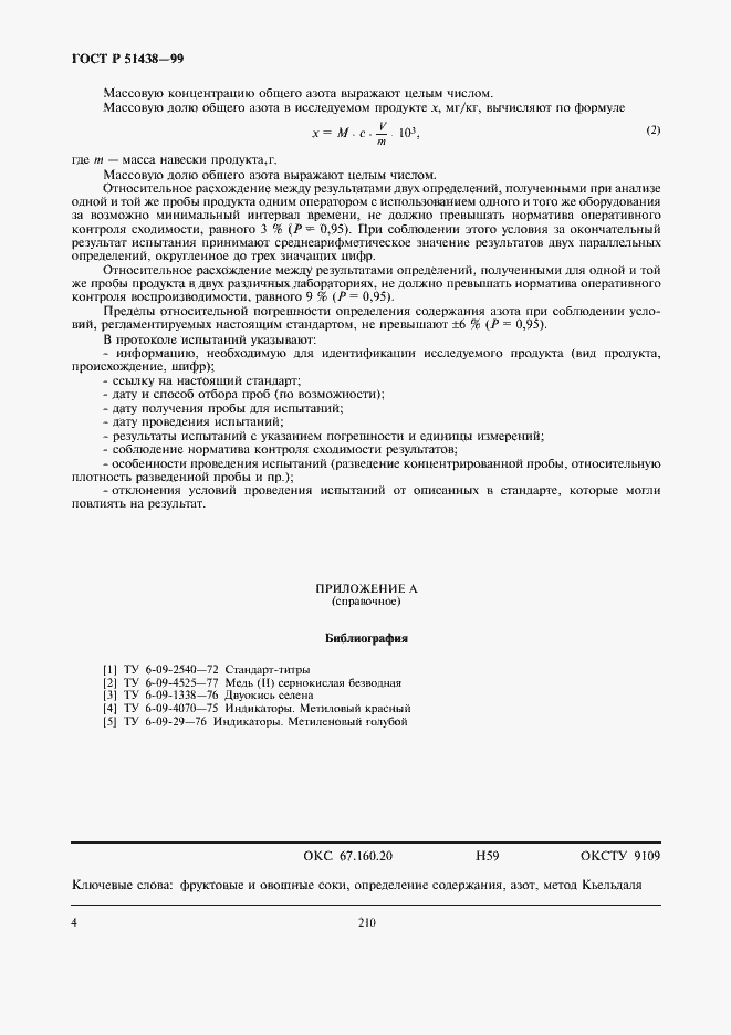 Страница 6 ГОСТ Р 51438-99