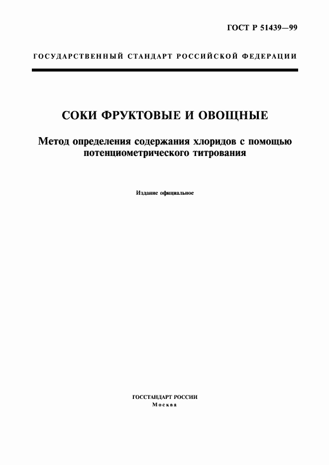Страница 1 ГОСТ Р 51439-99