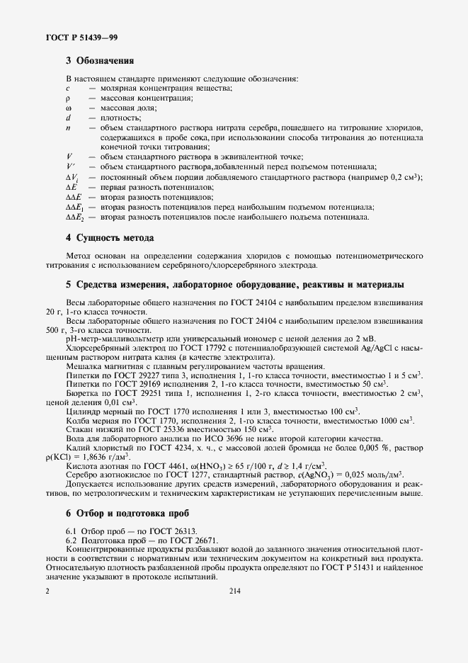 Страница 4 ГОСТ Р 51439-99