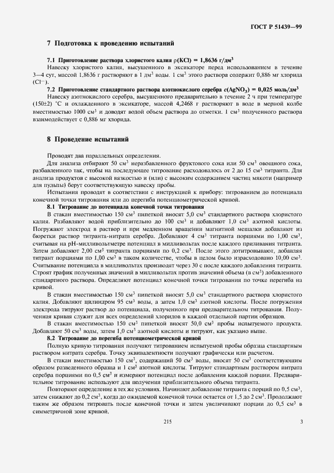 Страница 5 ГОСТ Р 51439-99