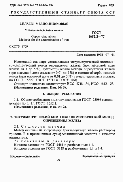 Страница 1 ГОСТ 1652.3-77