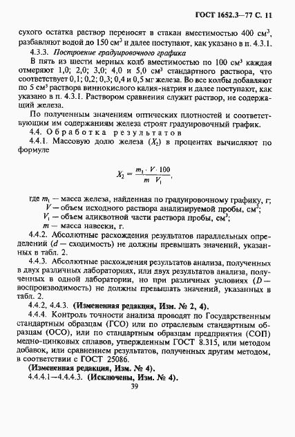 Страница 11 ГОСТ 1652.3-77
