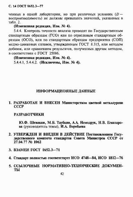 Страница 14 ГОСТ 1652.3-77