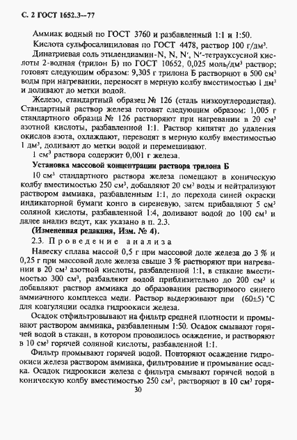 Страница 2 ГОСТ 1652.3-77