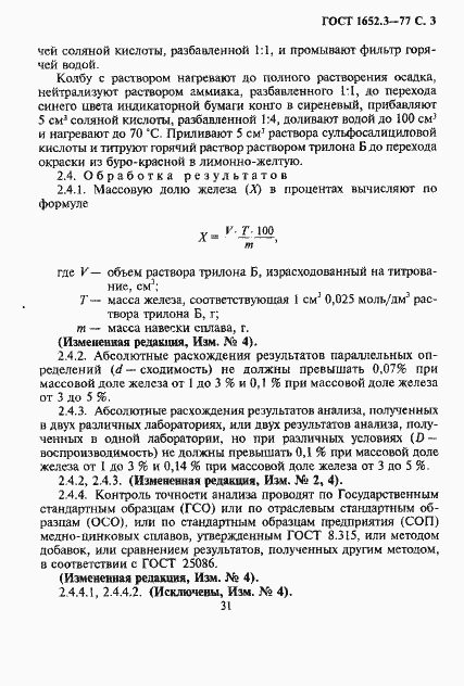 Страница 3 ГОСТ 1652.3-77