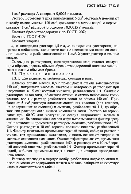 Страница 5 ГОСТ 1652.3-77