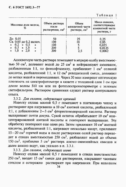Страница 6 ГОСТ 1652.3-77