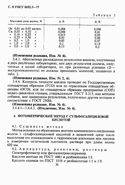 Страница 8 ГОСТ 1652.3-77