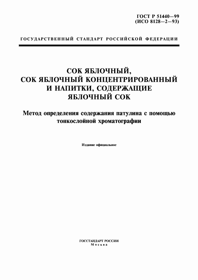 Страница 1 ГОСТ Р 51440-99