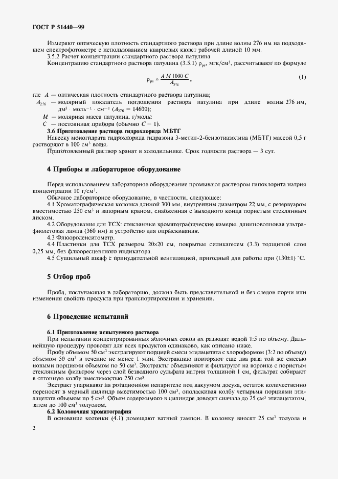 Страница 4 ГОСТ Р 51440-99