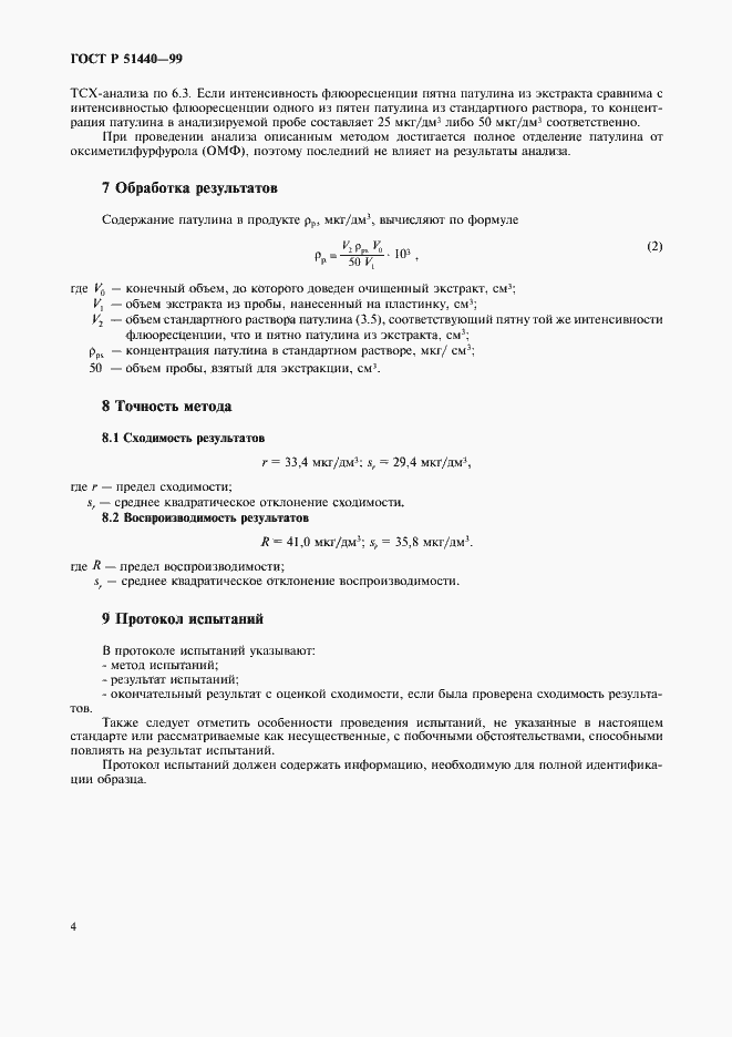 Страница 6 ГОСТ Р 51440-99