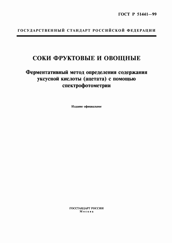 Страница 1 ГОСТ Р 51441-99