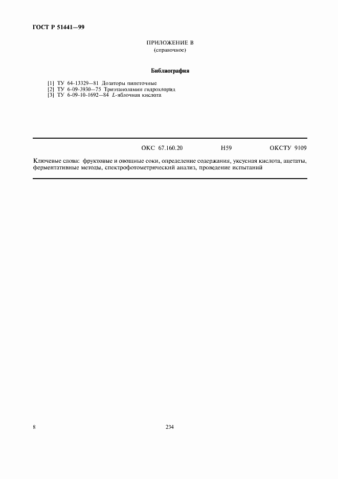 Страница 10 ГОСТ Р 51441-99