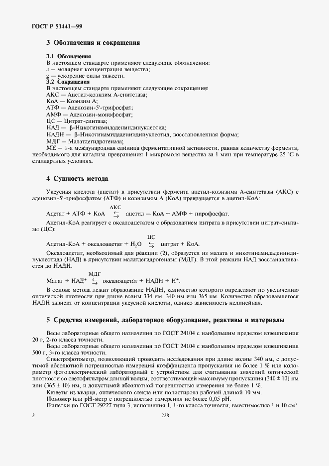 Страница 4 ГОСТ Р 51441-99