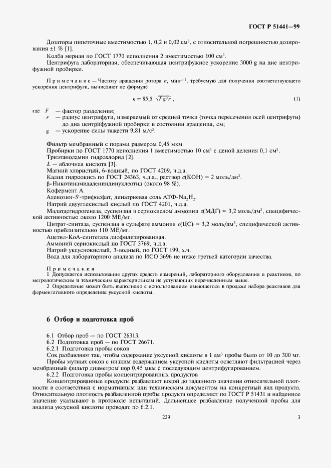 Страница 5 ГОСТ Р 51441-99