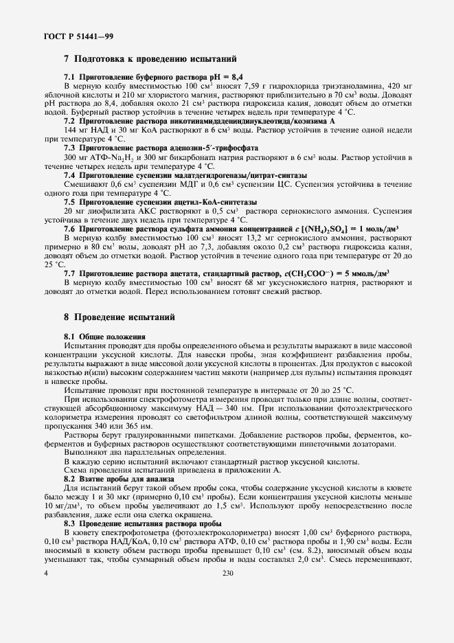 Страница 6 ГОСТ Р 51441-99