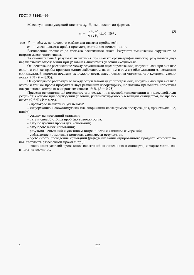 Страница 8 ГОСТ Р 51441-99