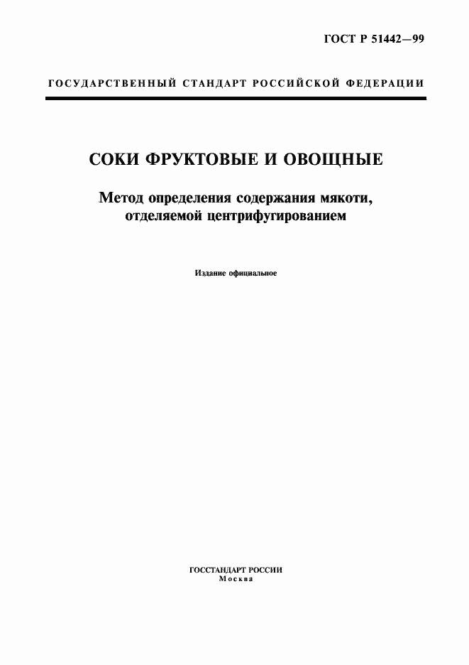 Страница 1 ГОСТ Р 51442-99