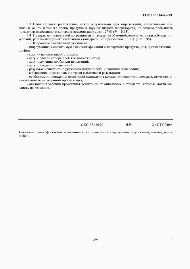 Страница 5 ГОСТ Р 51442-99