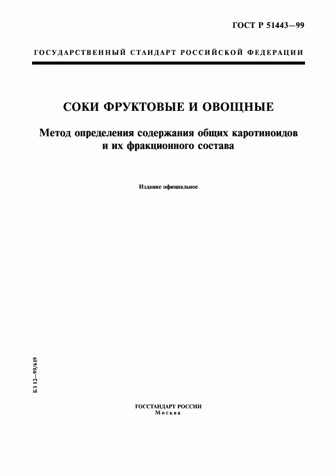 Страница 1 ГОСТ Р 51443-99