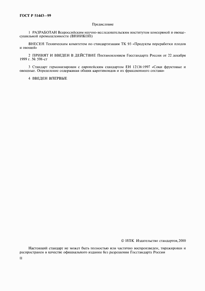 Страница 2 ГОСТ Р 51443-99