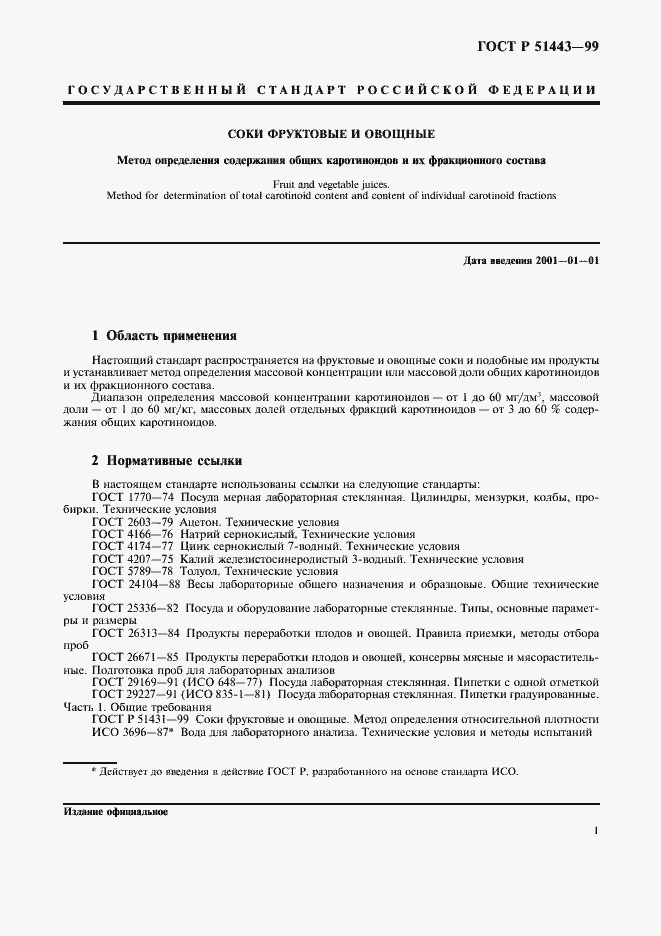 Страница 4 ГОСТ Р 51443-99