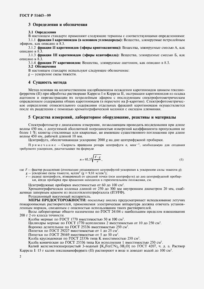 Страница 5 ГОСТ Р 51443-99