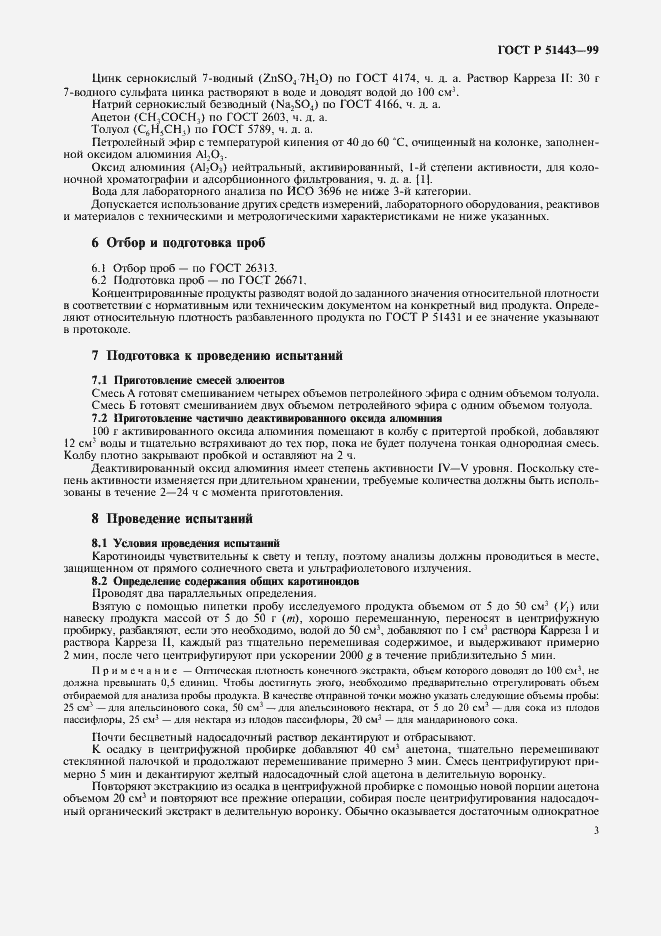Страница 6 ГОСТ Р 51443-99