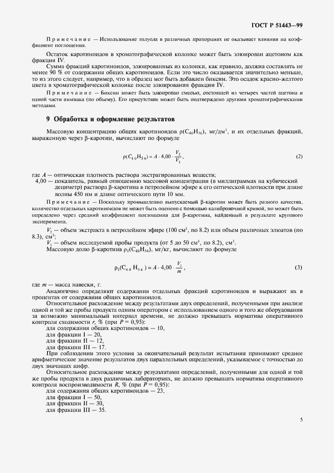 Страница 8 ГОСТ Р 51443-99