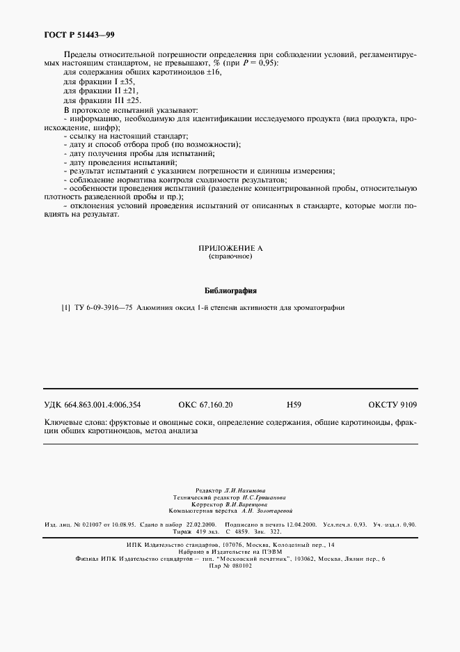 Страница 9 ГОСТ Р 51443-99