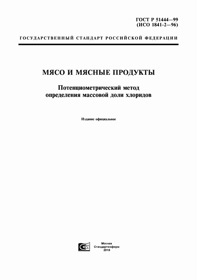 Страница 1 ГОСТ Р 51444-99