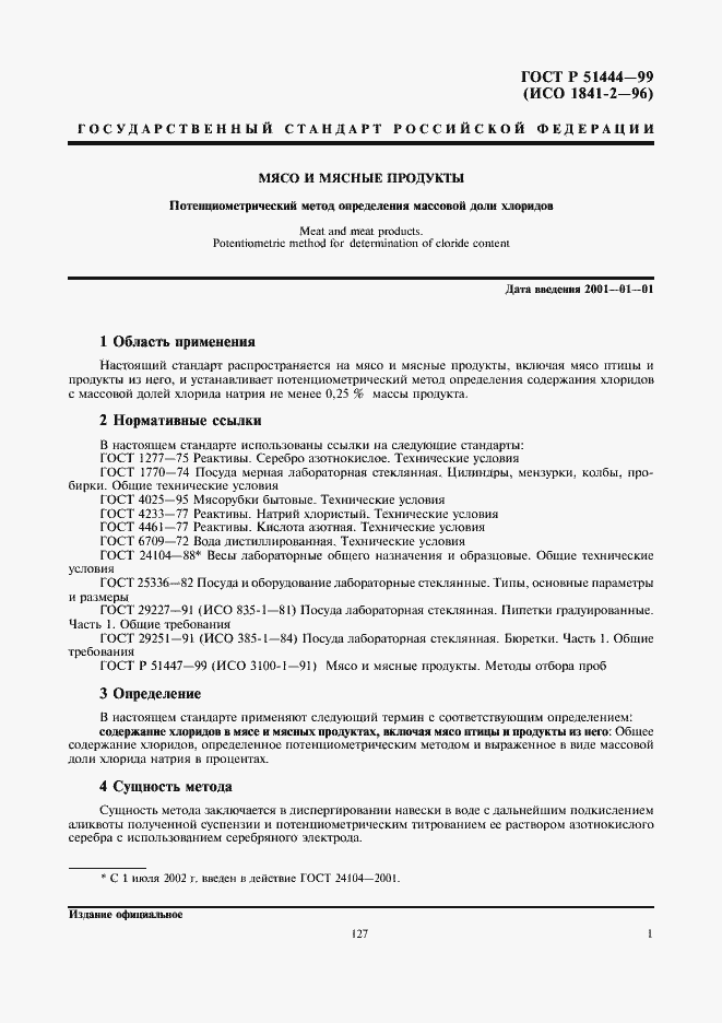 Страница 3 ГОСТ Р 51444-99