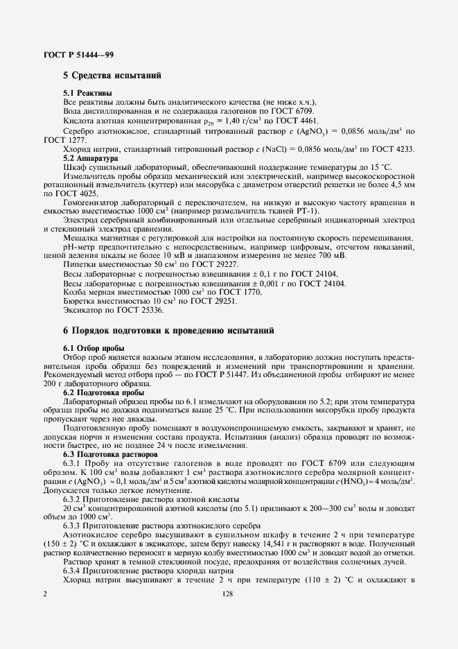 Страница 4 ГОСТ Р 51444-99