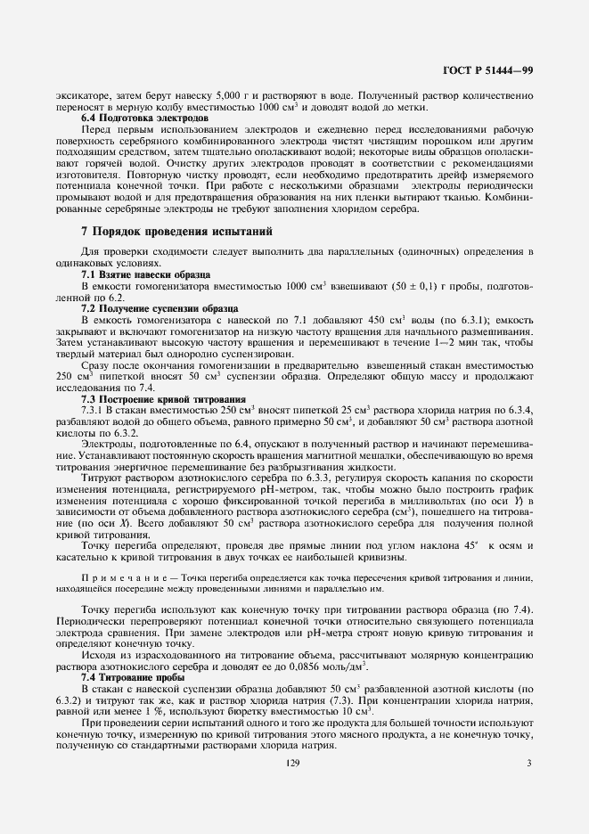 Страница 5 ГОСТ Р 51444-99