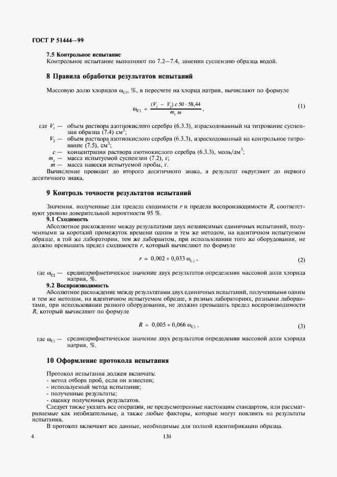 Страница 6 ГОСТ Р 51444-99