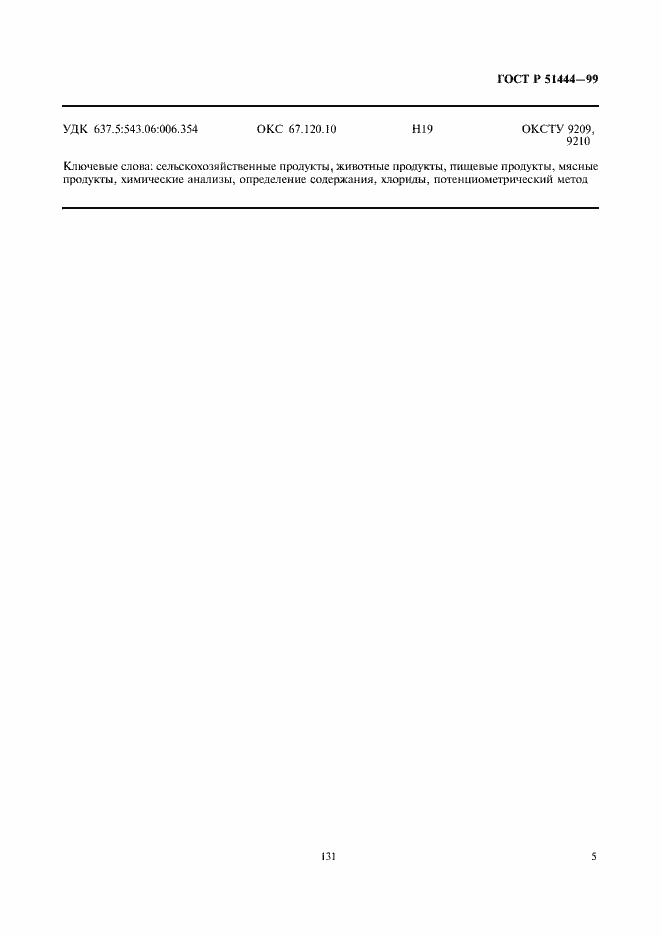 Страница 7 ГОСТ Р 51444-99