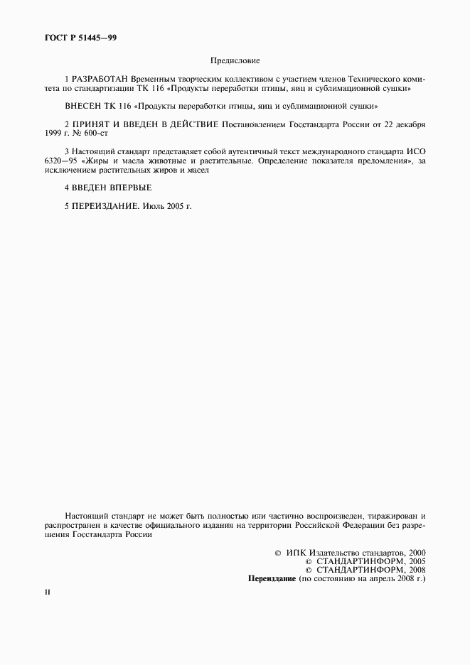 Страница 2 ГОСТ Р 51445-99