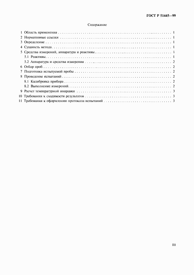 Страница 3 ГОСТ Р 51445-99