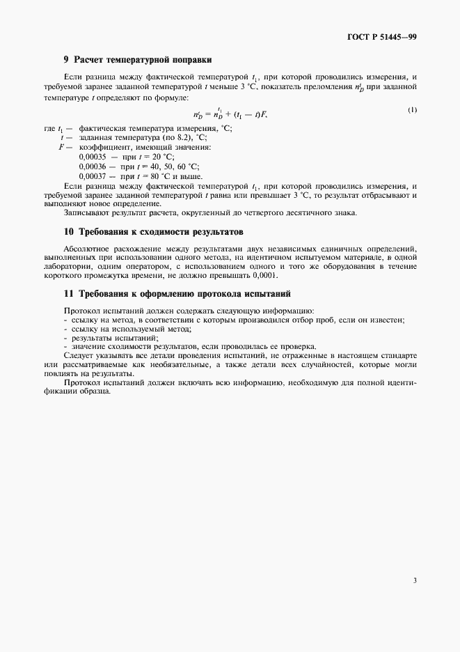 Страница 6 ГОСТ Р 51445-99