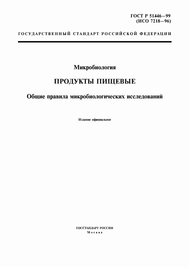 Страница 1 ГОСТ Р 51446-99