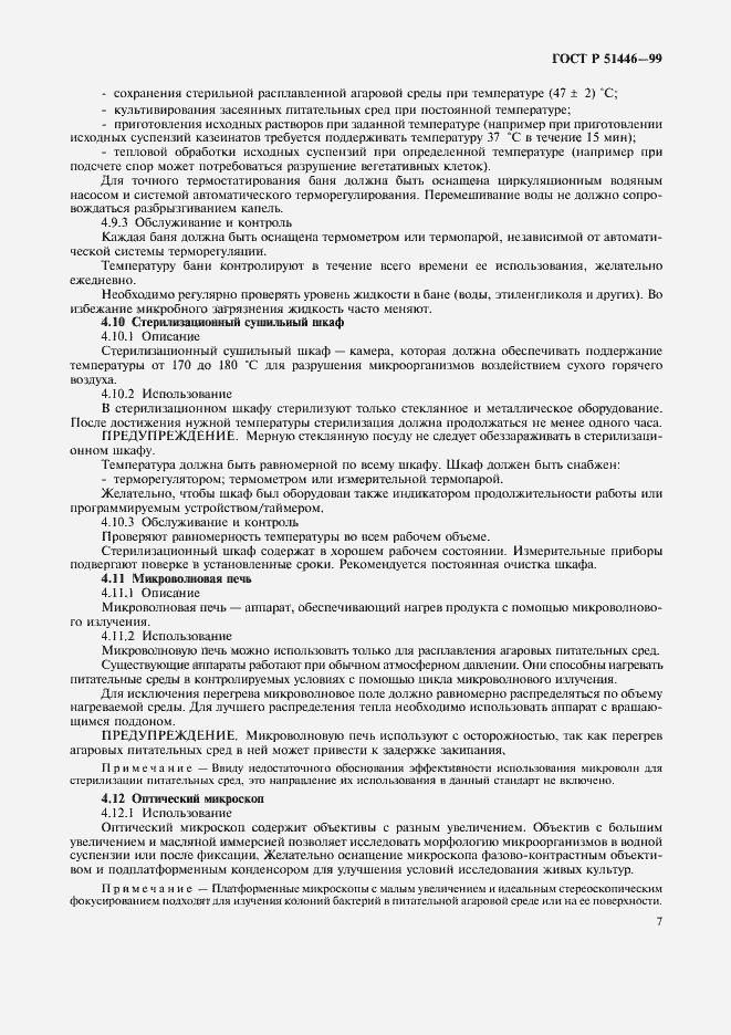 Страница 10 ГОСТ Р 51446-99