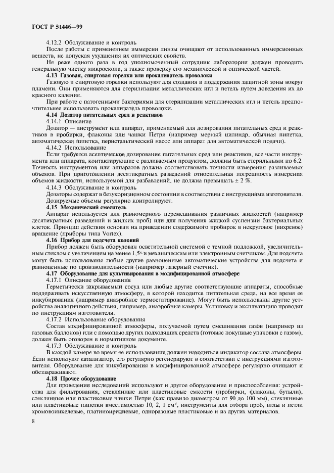 Страница 11 ГОСТ Р 51446-99